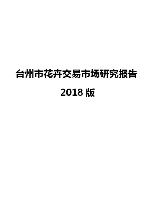台州市花卉交易市场研究报告2018版