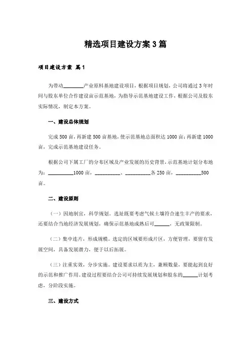 精选项目建设方案3篇