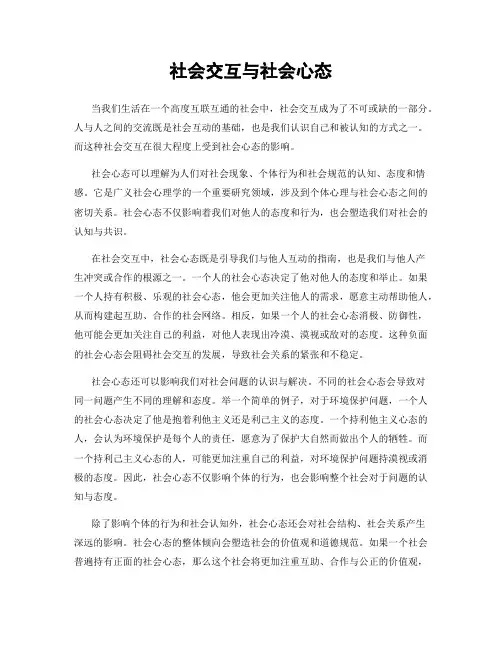 社会交互与社会心态