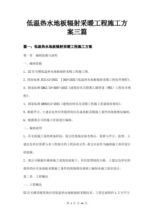 低温热水地板辐射采暖工程施工方案三篇