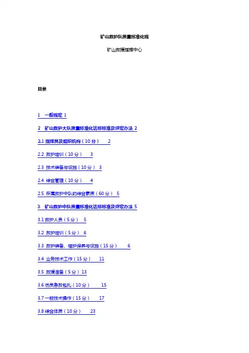 矿山救护队质量标准化规范方案