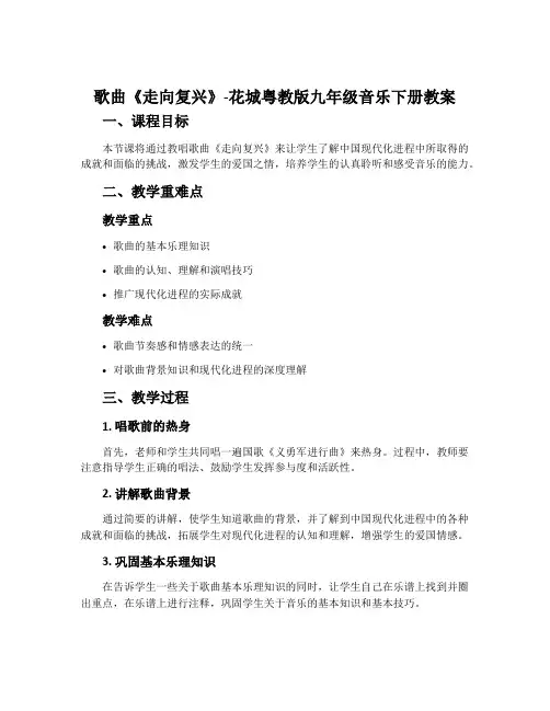 歌曲《走向复兴》-花城粤教版九年级音乐下册教案