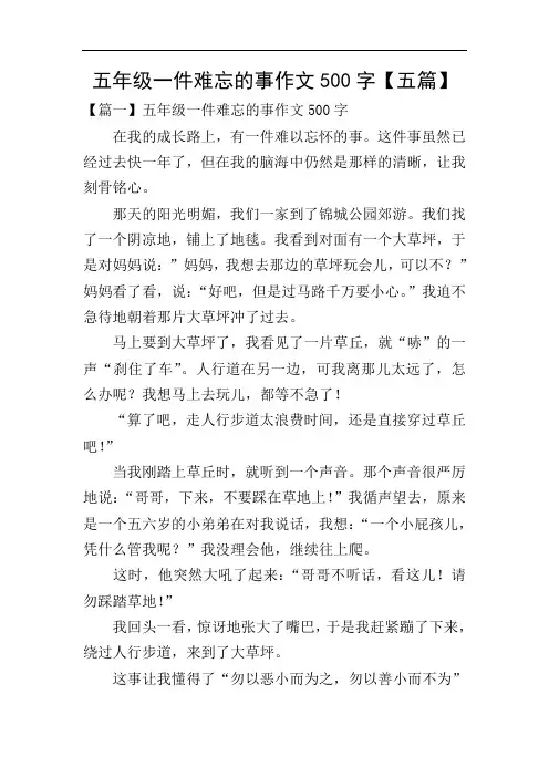 五年级一件难忘的事作文500字【五篇】