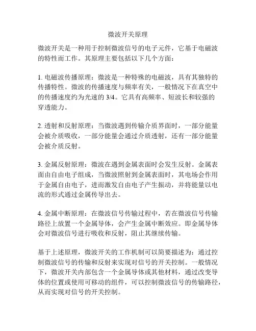 微波开关原理