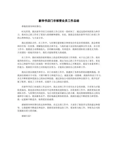 新华书店门市部营业员工作总结