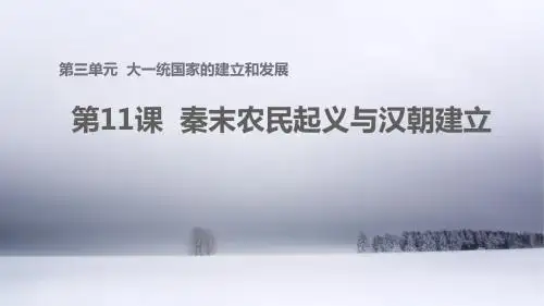 (新)北师大版七年级历史上册第11课《秦末农民起义与汉朝建立》优秀课件