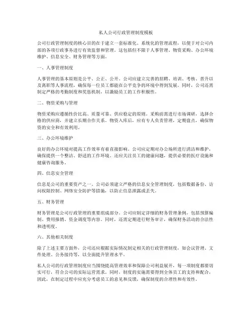 私人公司行政管理制度模板