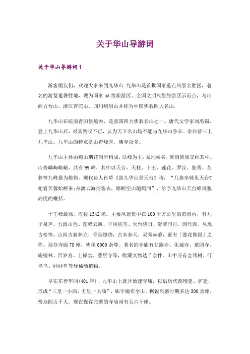 关于华山导游词