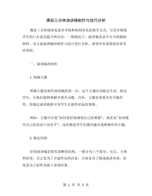 课前三分钟演讲稿制作与技巧分析
