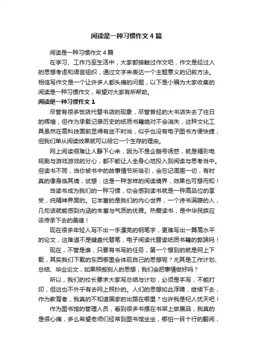 阅读是一种习惯作文4篇
