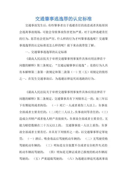 交通肇事逃逸罪的认定标准
