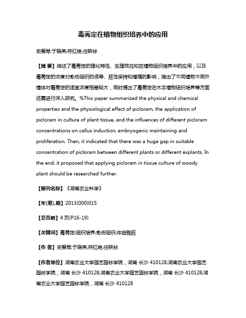 毒莠定在植物组织培养中的应用