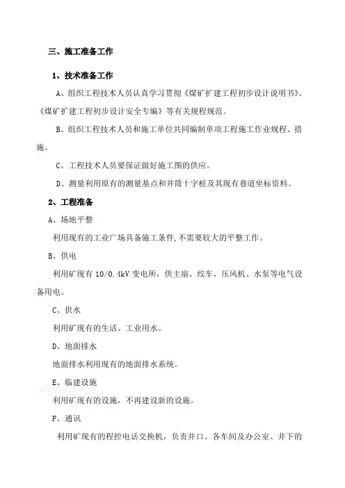 煤矿施工组织设计