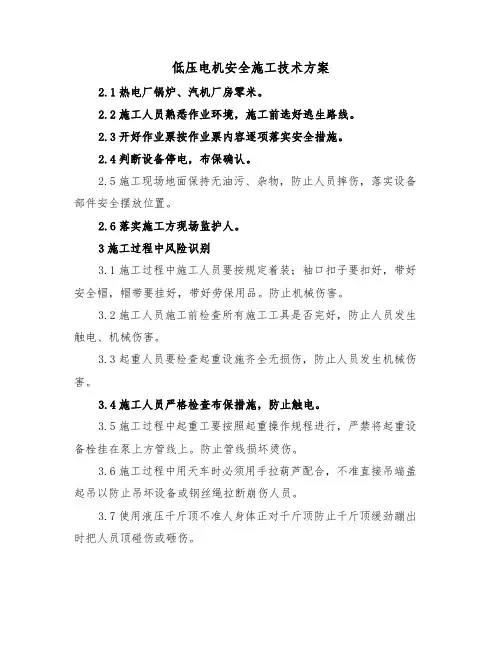 低压电机安全施工技术方案（二篇）