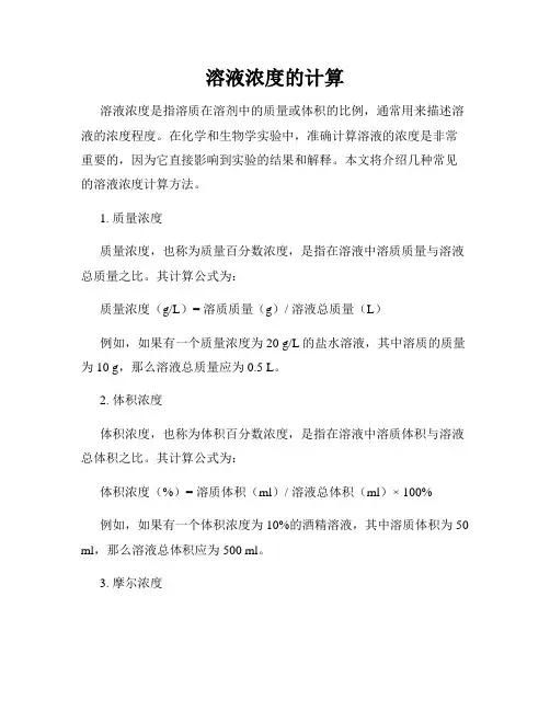 溶液浓度的计算