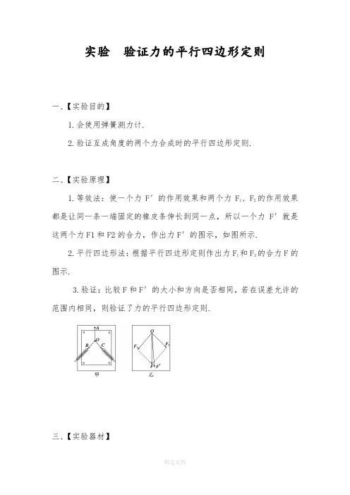 实验 探究力的平行四边形定则