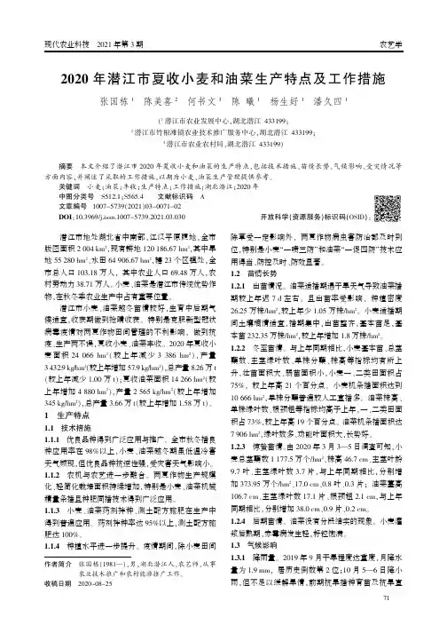 2020年潜江市夏收小麦和油菜生产特点及工作措施