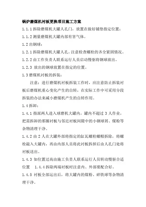 锅炉磨煤机衬板更换项目施工方案