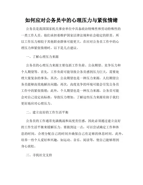 如何应对公务员中的心理压力与紧张情绪