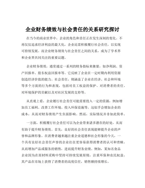 企业财务绩效与社会责任的关系研究探讨