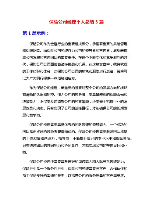 保险公司经理个人总结5篇