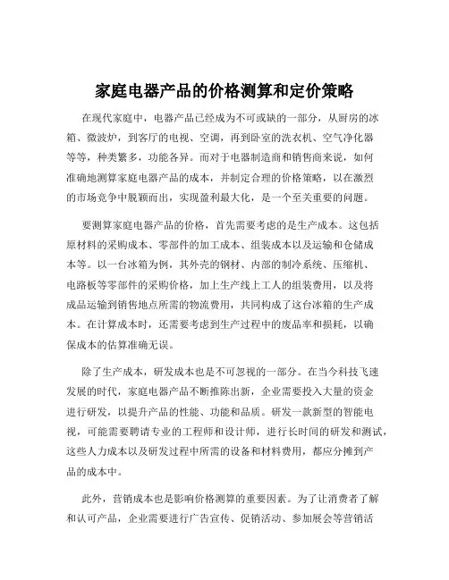 家庭电器产品的价格测算和定价策略