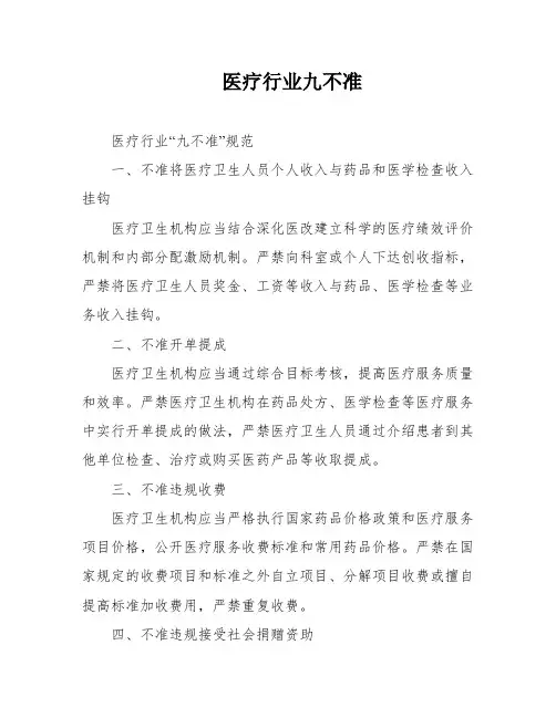 医疗行业九不准