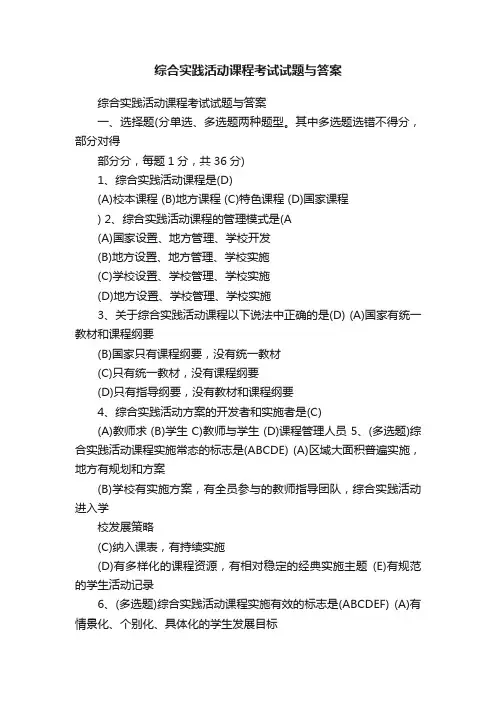 综合实践活动课程考试试题与答案