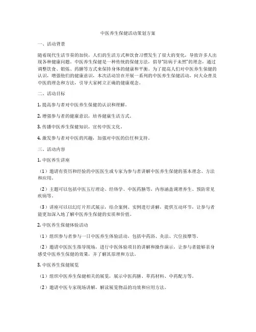 中医养生保健活动策划方案