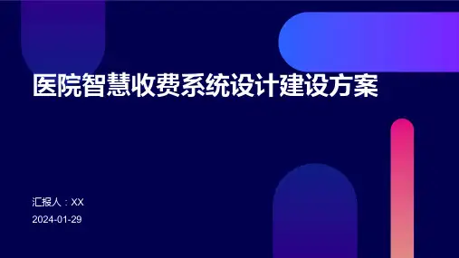 医院智慧收费系统设计建设方案