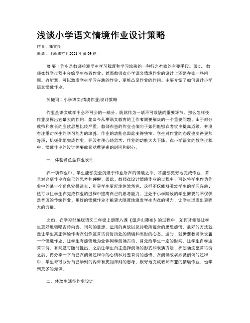 浅谈小学语文情境作业设计策略