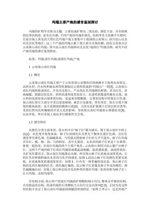 玛瑙主要产地的感官鉴别探讨