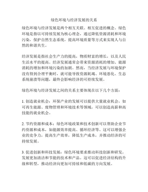 绿色环境与经济发展的关系