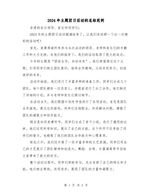 2024年主题团日活动的总结范例(2篇)