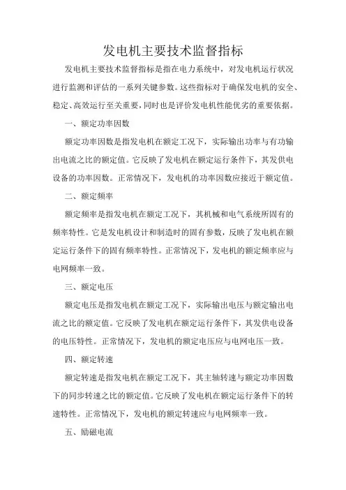 发电机主要技术监督指标