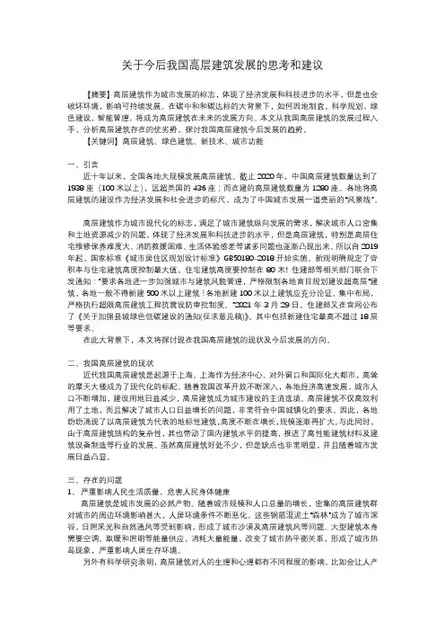关于今后我国高层建筑发展的思考和建议