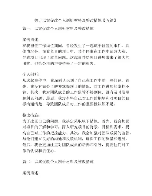 关于以案促改个人剖析材料及整改措施【五篇】