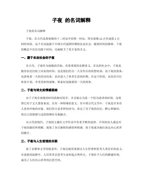 子夜 的名词解释