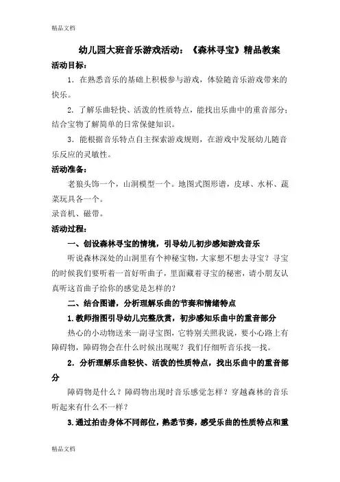 最新幼儿园大班音乐游戏活动：《森林寻宝》精品教案
