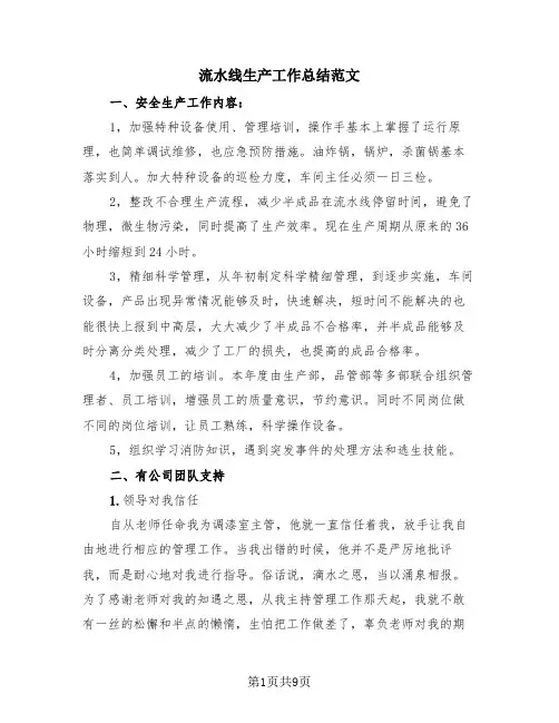流水线生产工作总结范文(3篇)