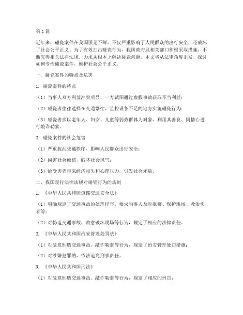 法律专治碰瓷案件(3篇)
