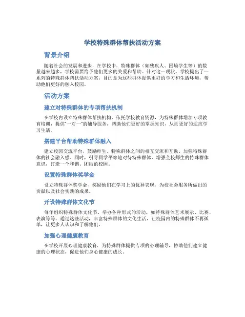 学校特殊群体帮扶活动方案