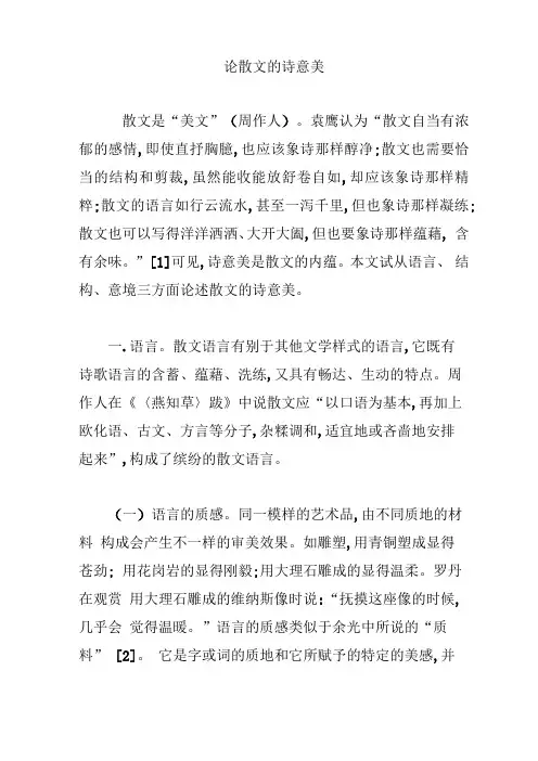 论散文的诗意美