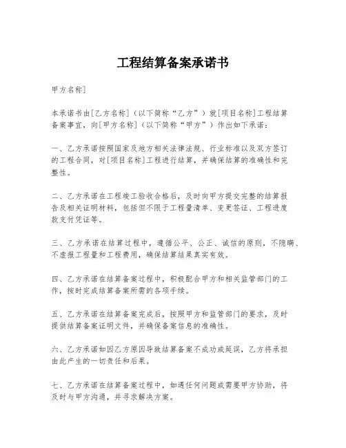 工程结算备案承诺书