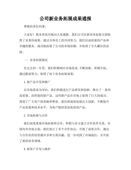 公司新业务拓展成果通报