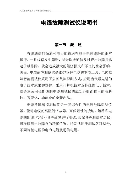 (完整版)电缆故障测试仪说明书