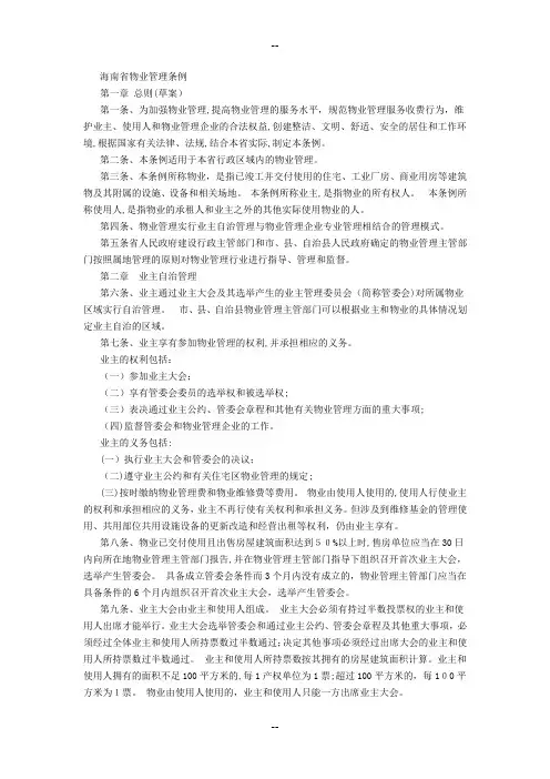 海南省物业管理条例