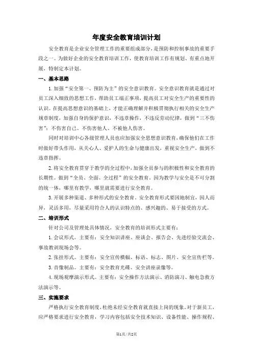 年度安全教育培训计划