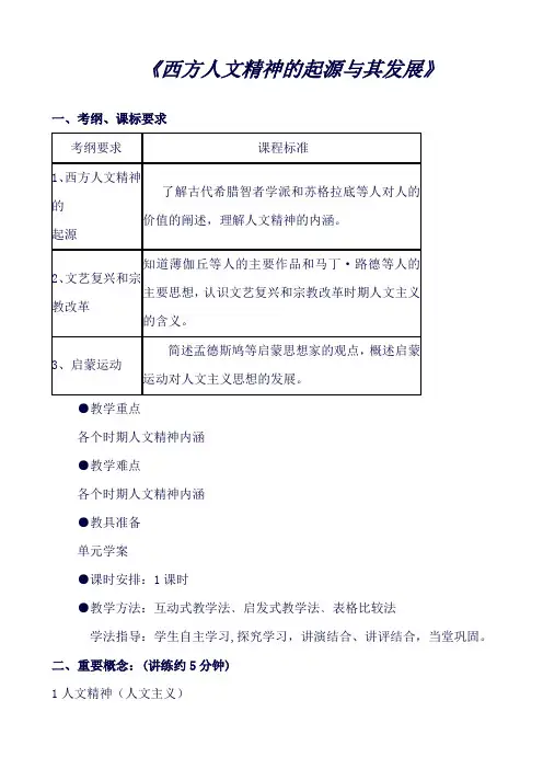 高三历史一轮复习教案：西方人文精神的起源及其发展【人教版】