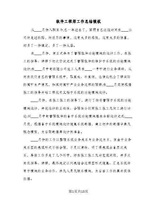 2024年软件工程师工作总结模板(5篇)